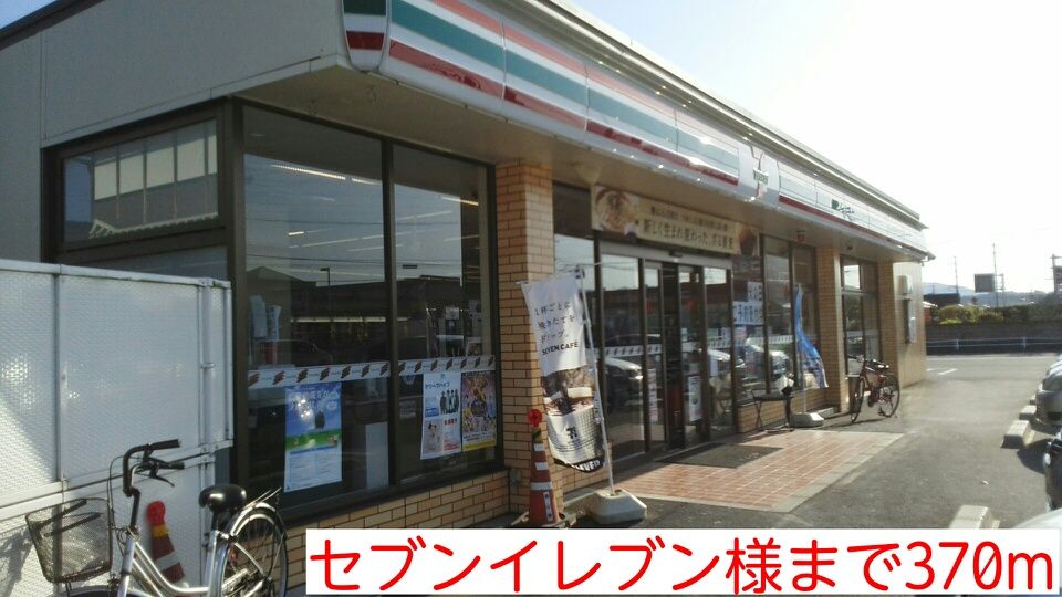 近くのセブンイレブン様まで370m（徒歩5分）