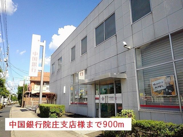 近くの中国銀行院庄支店様まで900m（徒歩12分）