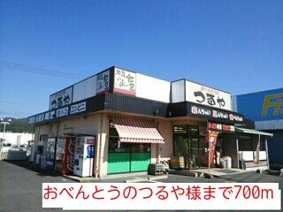 近くのおべんとうのつるや様まで700m（徒歩9分）