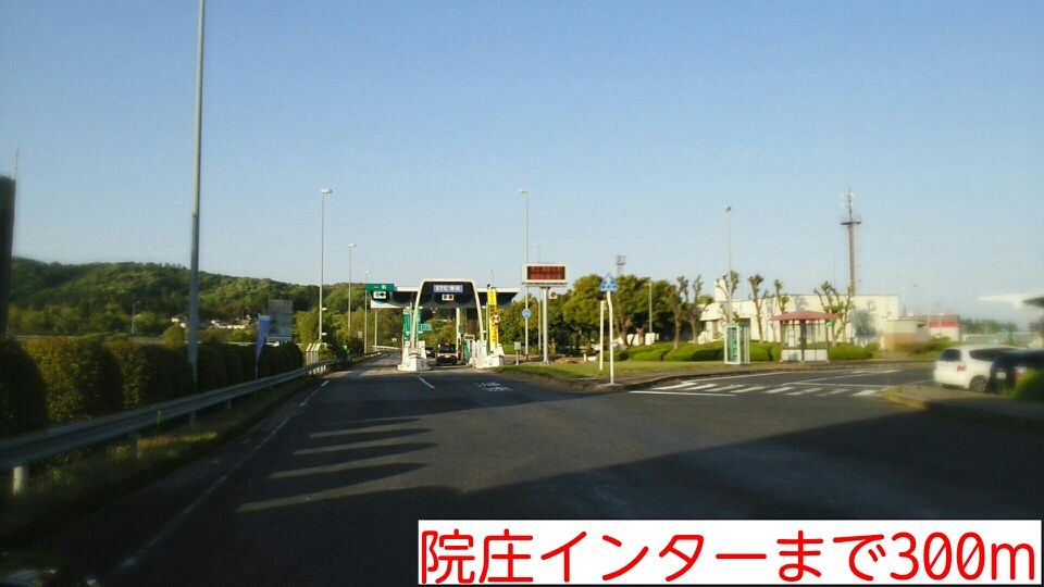 近くの院庄インター様まで300m（徒歩4分）