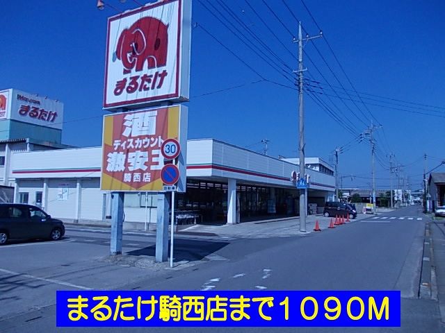 近くのまるたけ騎西店まで1,090m(徒歩14分)