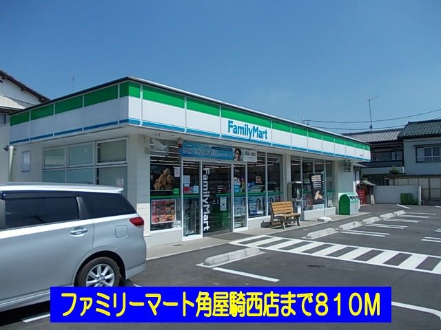 近くのファミリーマート角屋騎西店まで810m(徒歩11分)