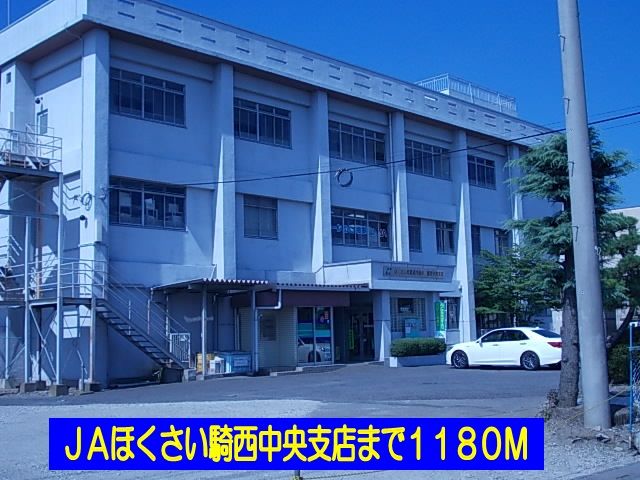 近くのJAほくさい騎西中央支店まで1,180m(徒歩15分)