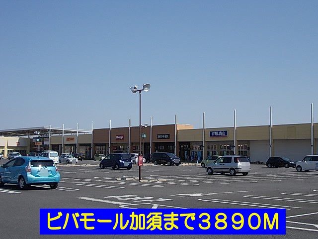 近くのビバモール加須まで3,890m(徒歩49分)