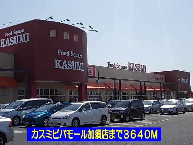 近くのカスミビバモール加須店まで3,640m(徒歩46分)