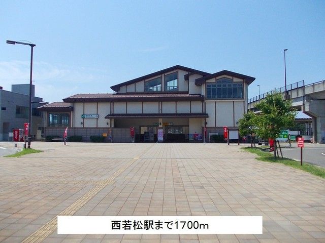 近くの西若松駅まで1,700m(徒歩22分)