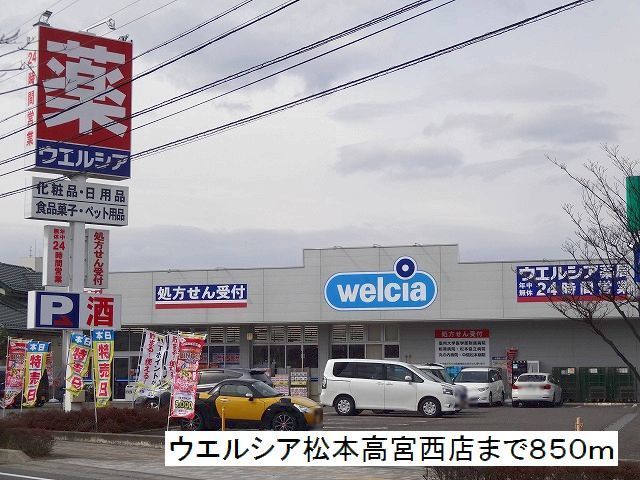 近くのドラッグストアまで850m（徒歩11分）