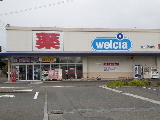 近くのウエルシア掛川葛川店まで550m（徒歩7分）