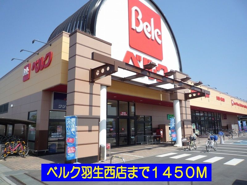 近くのベルク羽生西店まで1,450m(徒歩19分)