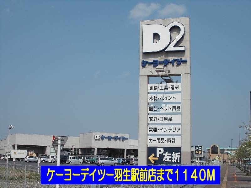 近くのケーヨーデイツー羽生駅前店まで1,140m(徒歩15分)