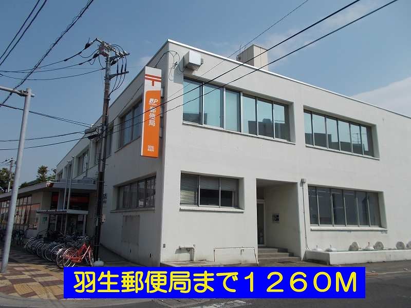 近くの羽生郵便局まで1,260m(徒歩16分)