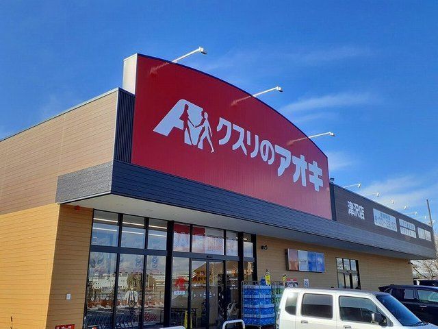 近くのくすりのアオキまで300m（徒歩4分）