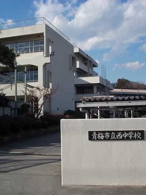 近くの青梅市立西中学校まで280m（徒歩4分）