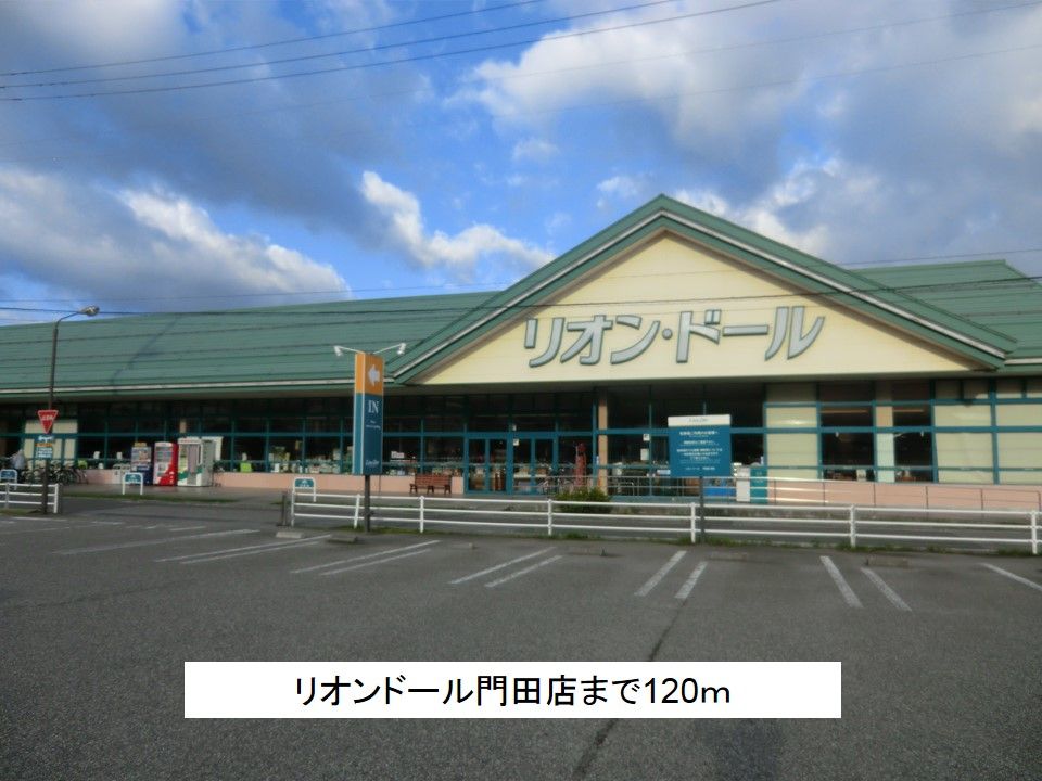 近くのリオンドール門田店まで120m（徒歩2分）