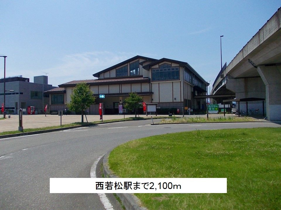 近くの西若松駅まで2,100m（徒歩27分）