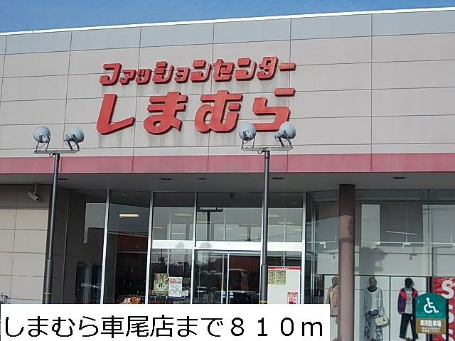 近くのしまむら車尾店まで810m（徒歩11分）