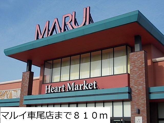 近くのマルイ車尾店まで810m（徒歩11分）