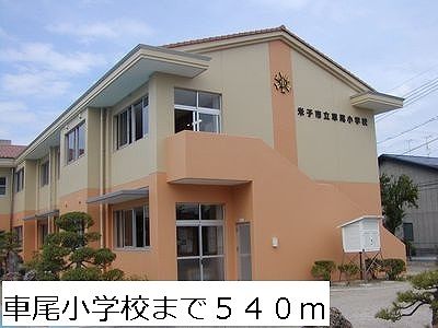 近くの車尾小学校まで540m（徒歩7分）