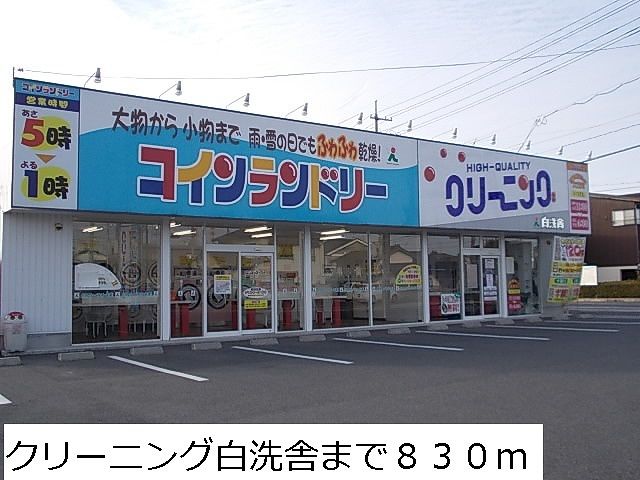 近くのクリーニング白洗舎まで830m（徒歩11分）