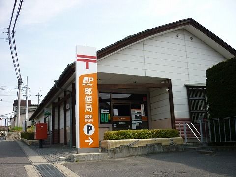 近くの富田郵便局まで1,100m（徒歩14分）
