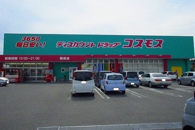 近くのコスモス開成店まで280m（徒歩4分）