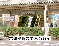 近くの常盤平駅まで800m（徒歩10分）
