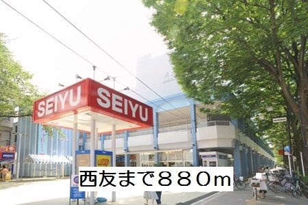 近くの西友まで880m（徒歩11分）