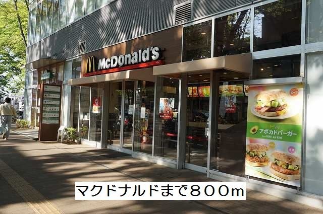 近くのマクドナルドまで800m（徒歩10分）