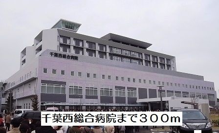 近くの千葉西総合病院まで300m（徒歩4分）