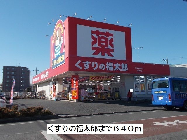 近くのドラッグストアまで640m（徒歩8分）