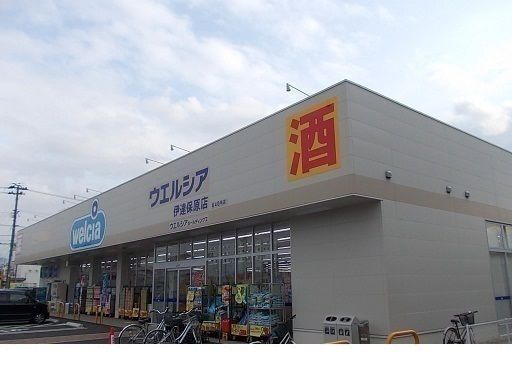近くのウエルシア伊達保原店まで400m（徒歩5分）