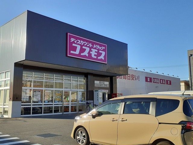 近くのドラッグストアコスモス西浜店様まで700m（徒歩9分）