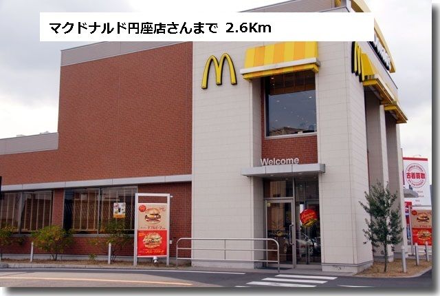 近くのマクドナルドさんまで2,600m（徒歩33分）
