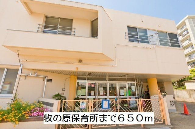 近くの牧の原保育所まで650m（徒歩9分）
