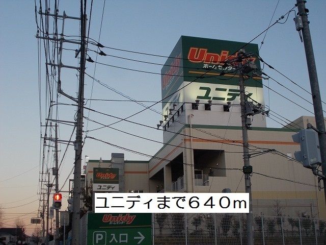近くのユニディまで640m（徒歩8分）