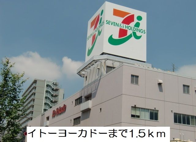 近くのイトーヨーカドーまで1,500m（徒歩19分）
