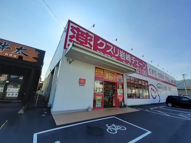 近くのクスリ岩崎チェーン玖珂店まで700m（徒歩9分）