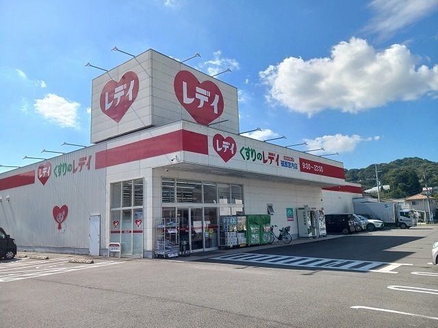 近くのくすりのレディ砥部宮内店様まで350m(徒歩5分)