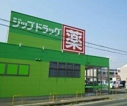 近くのジップドラッグ赤羽根店まで600m(徒歩8分)