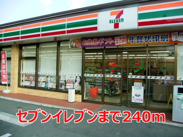 近くのセブンイレブンまで240m(徒歩3分)