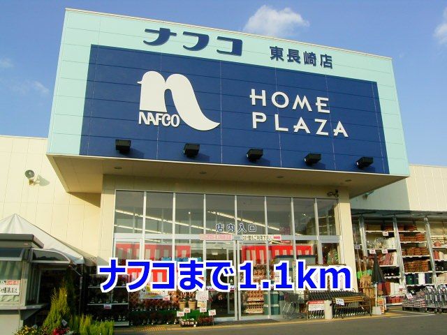 近くのナフコまで1,100m(徒歩14分)
