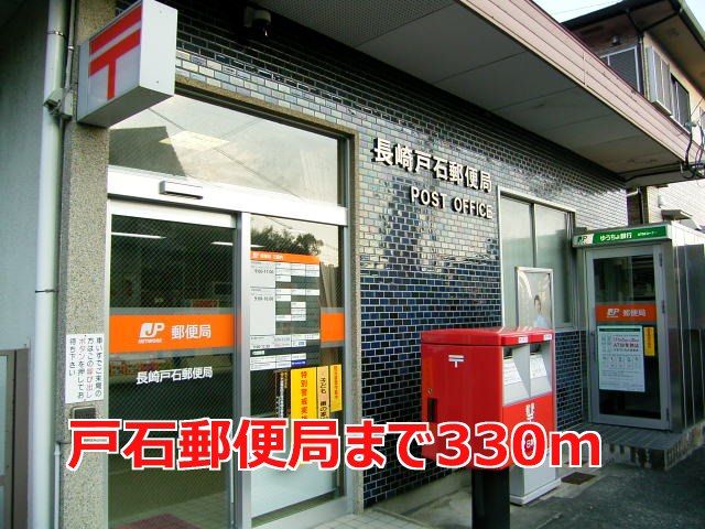 近くの戸石郵便局まで330m(徒歩5分)