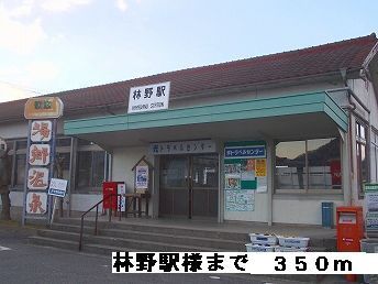 近くの林野駅様まで350m(徒歩5分)