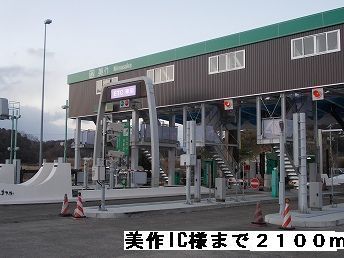 近くの美作IC様まで2,100m(徒歩27分)