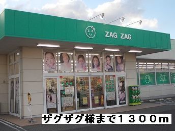 近くのザグザグ様まで1,300m(徒歩17分)