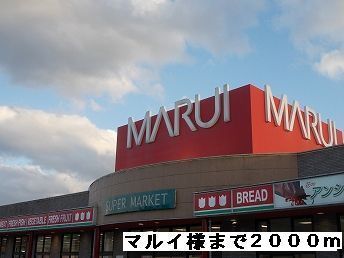 近くのマルイ様まで2,000m(徒歩25分)