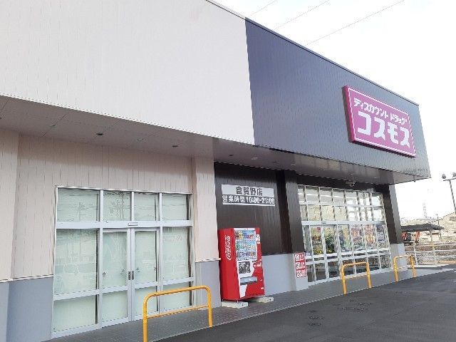 近くのコスモス倉賀野店まで1,200m（徒歩15分）