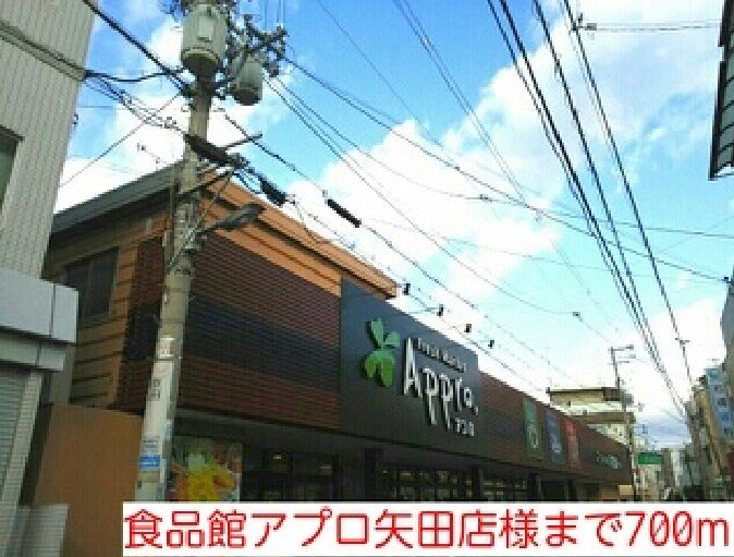 近くの食品館アプロ矢田店様まで700m(徒歩9分)