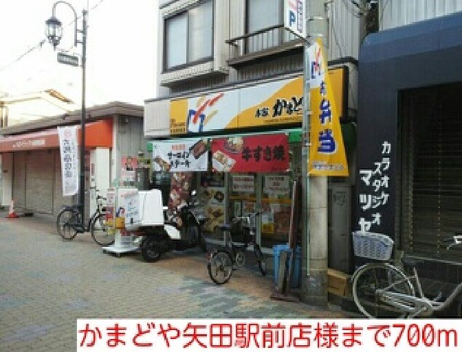 近くのかまどや矢田駅前店様まで700m(徒歩9分)