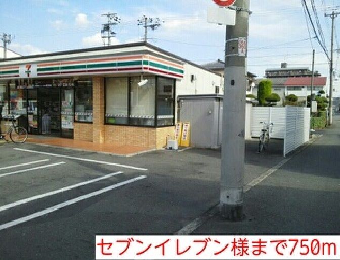 近くのセブンイレブン様まで750m(徒歩10分)